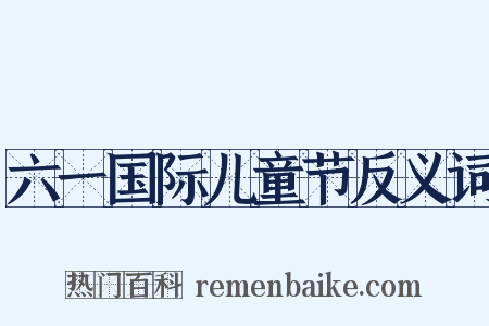 六一国际儿童节反义词是什么意思的图片